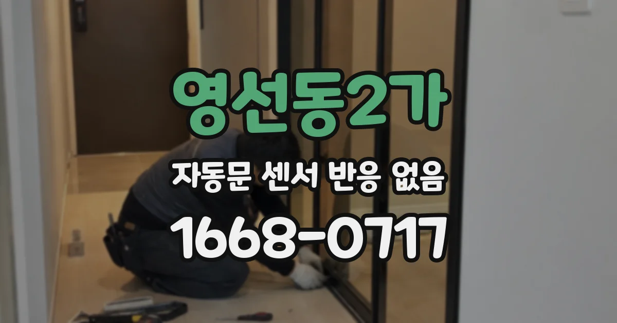 영선동2가 자동문 센서 반응 없음