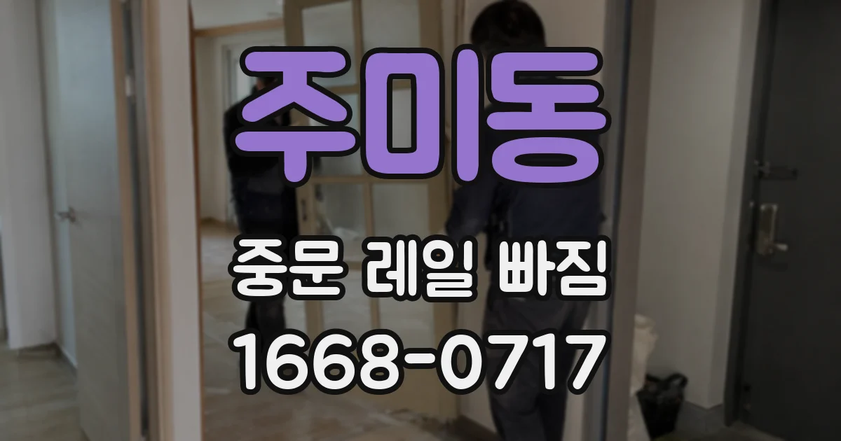 주미동 중문 레일 빠짐