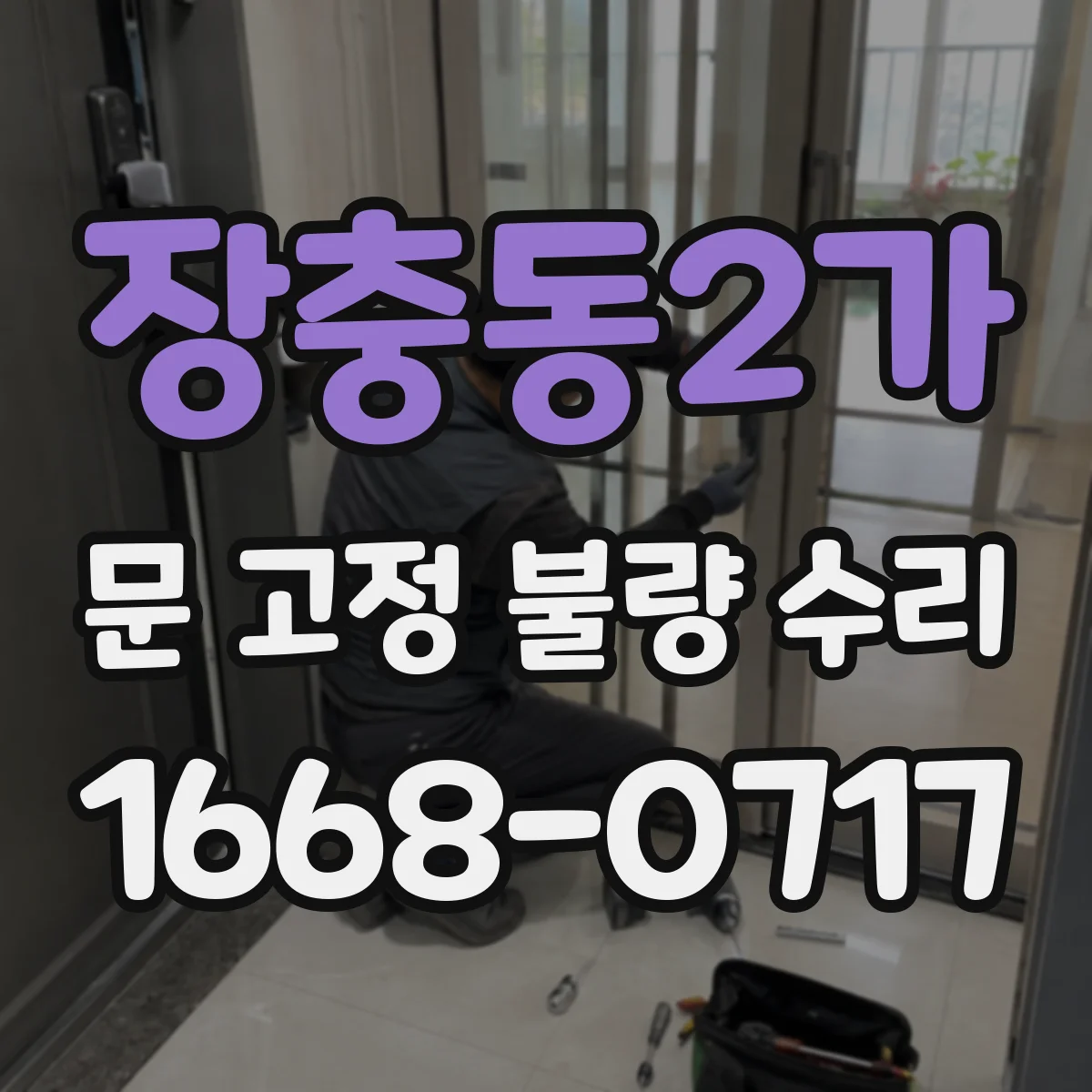 장충동2가 문 고정 불량 수리