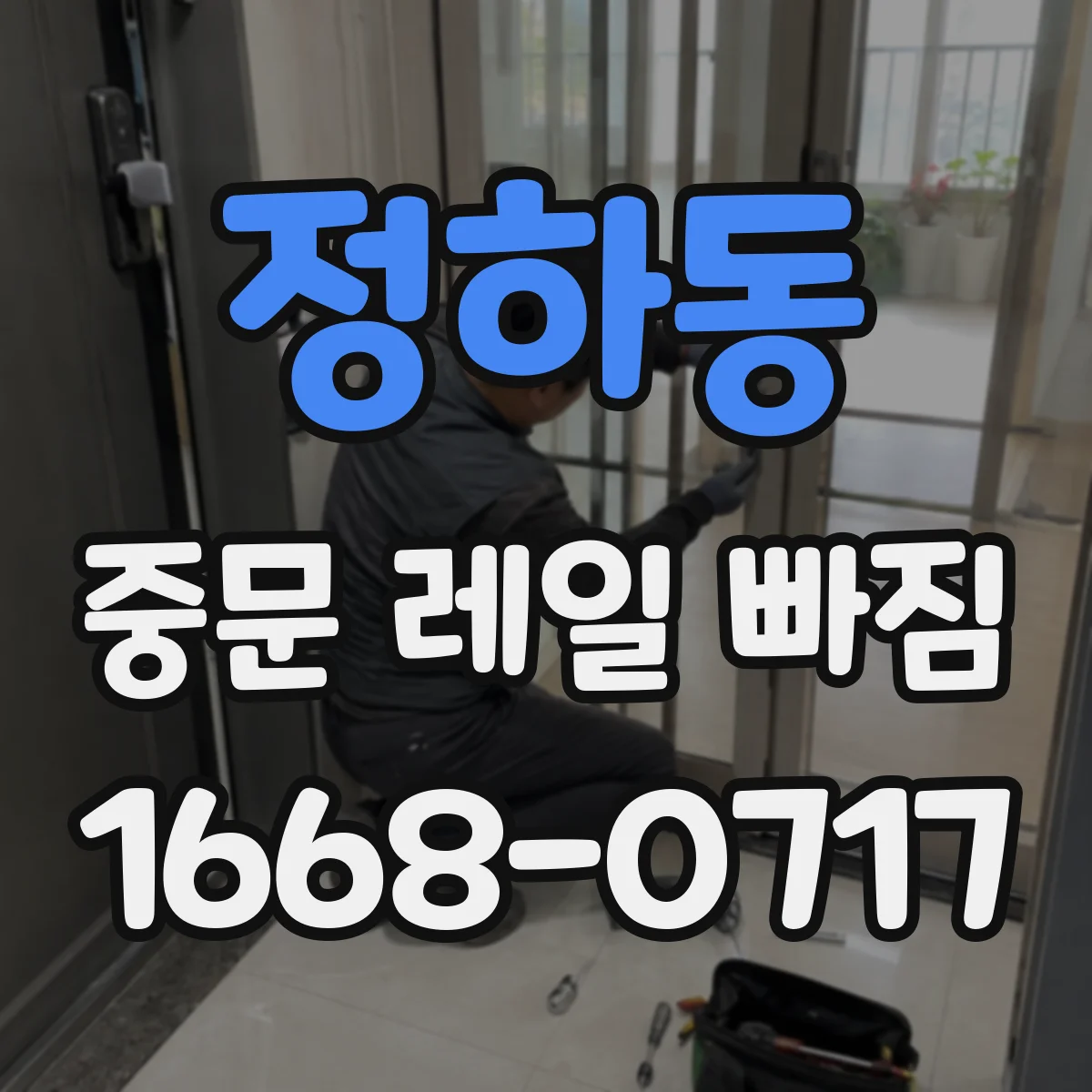 정하동 중문 레일 빠짐