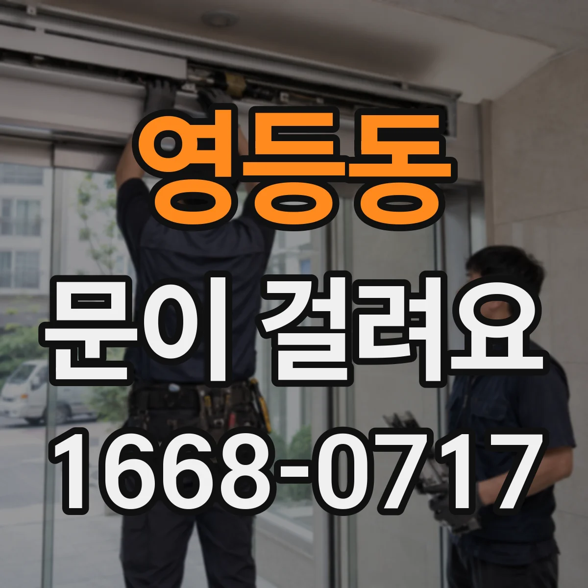 영등동 문이 걸려요
