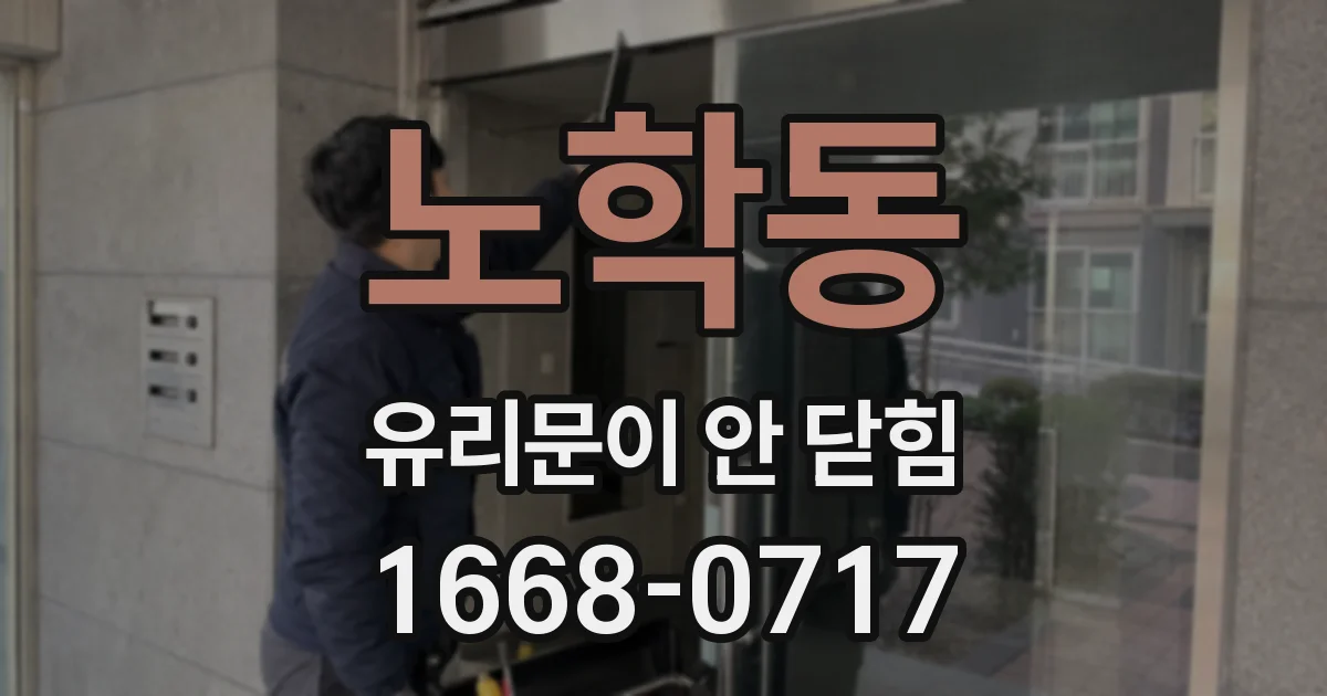 노학동 유리문이 안 닫힘