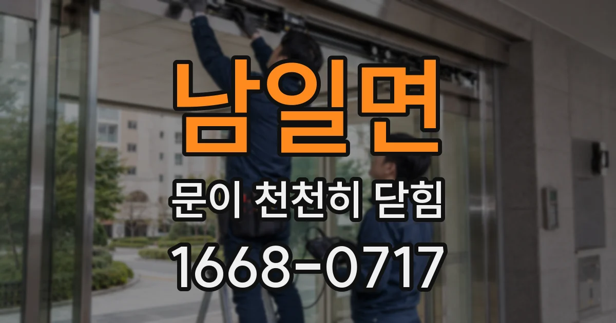 남일면 문이 천천히 닫힘