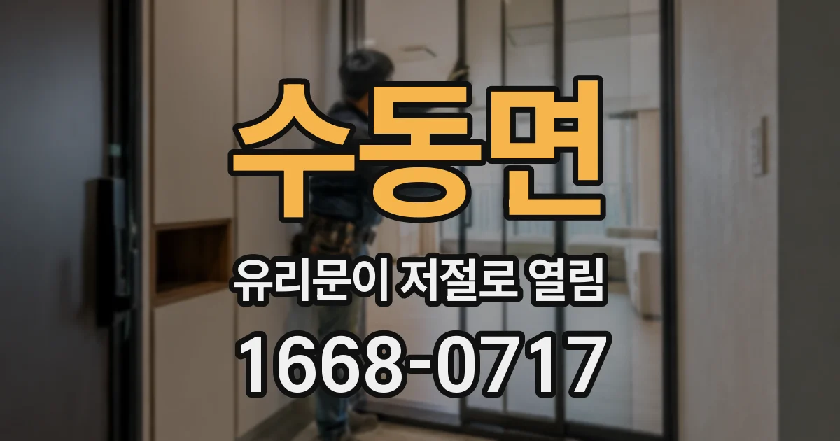 수동면 유리문이 저절로 열림