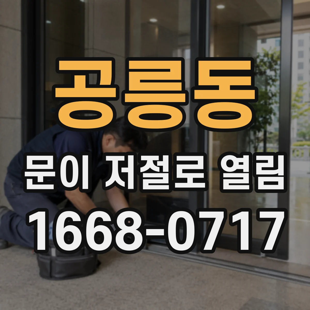 공릉동 문이 저절로 열림