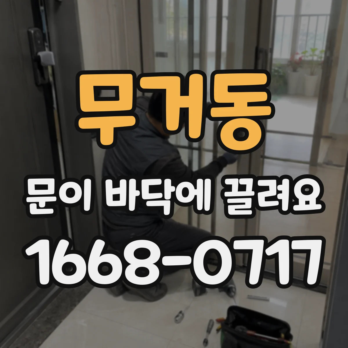 무거동 문이 바닥에 끌려요