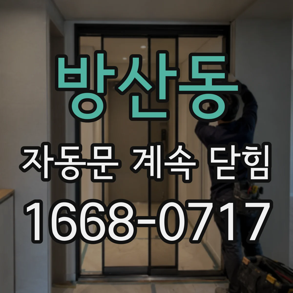 방산동 자동문 계속 닫힘