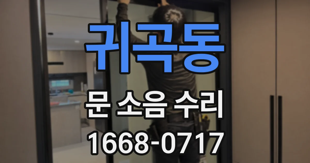 귀곡동 문 소음 수리