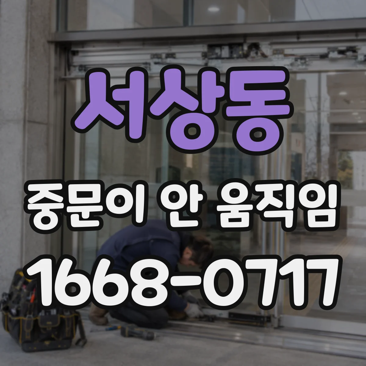 서상동 중문이 안 움직임
