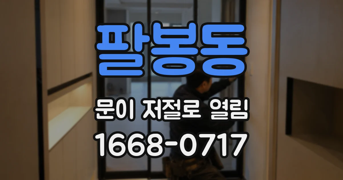 팔봉동 문이 저절로 열림