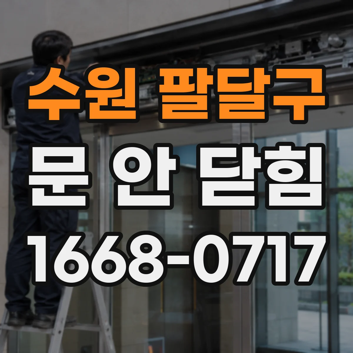 수원 팔달구 문 안 닫힘