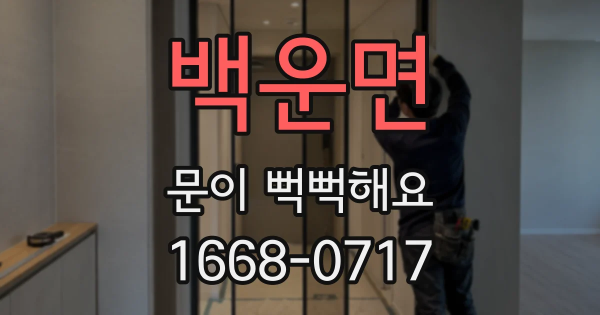백운면 문이 뻑뻑해요