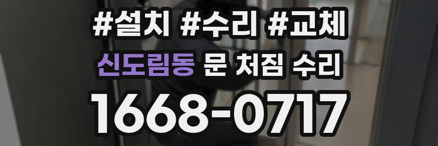 신도림동 문 처짐 수리