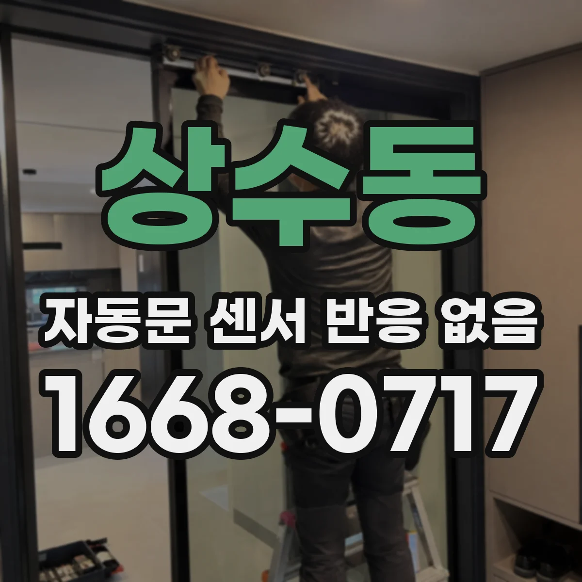 상수동 자동문 센서 반응 없음