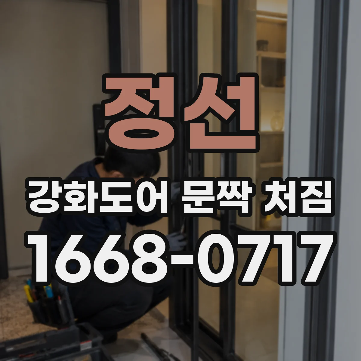 정선 강화도어 문짝 처짐 체결부 풀림 재발 방지 관리 팁