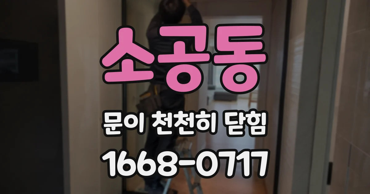 소공동 문이 천천히 닫힘