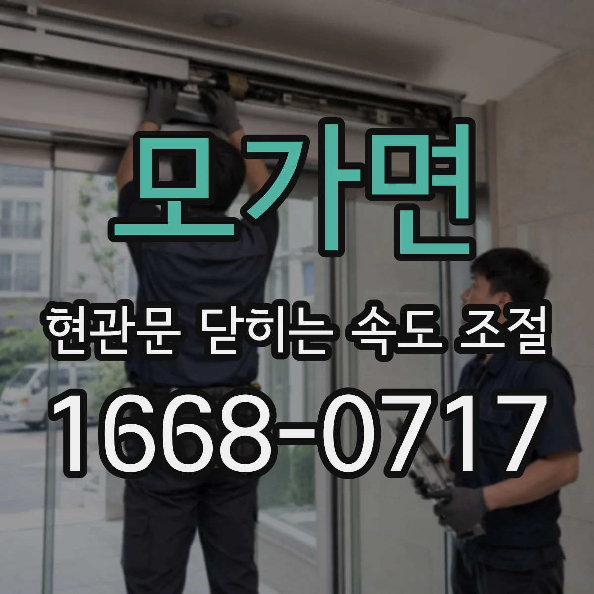 모가면 현관문 닫히는 속도 조절