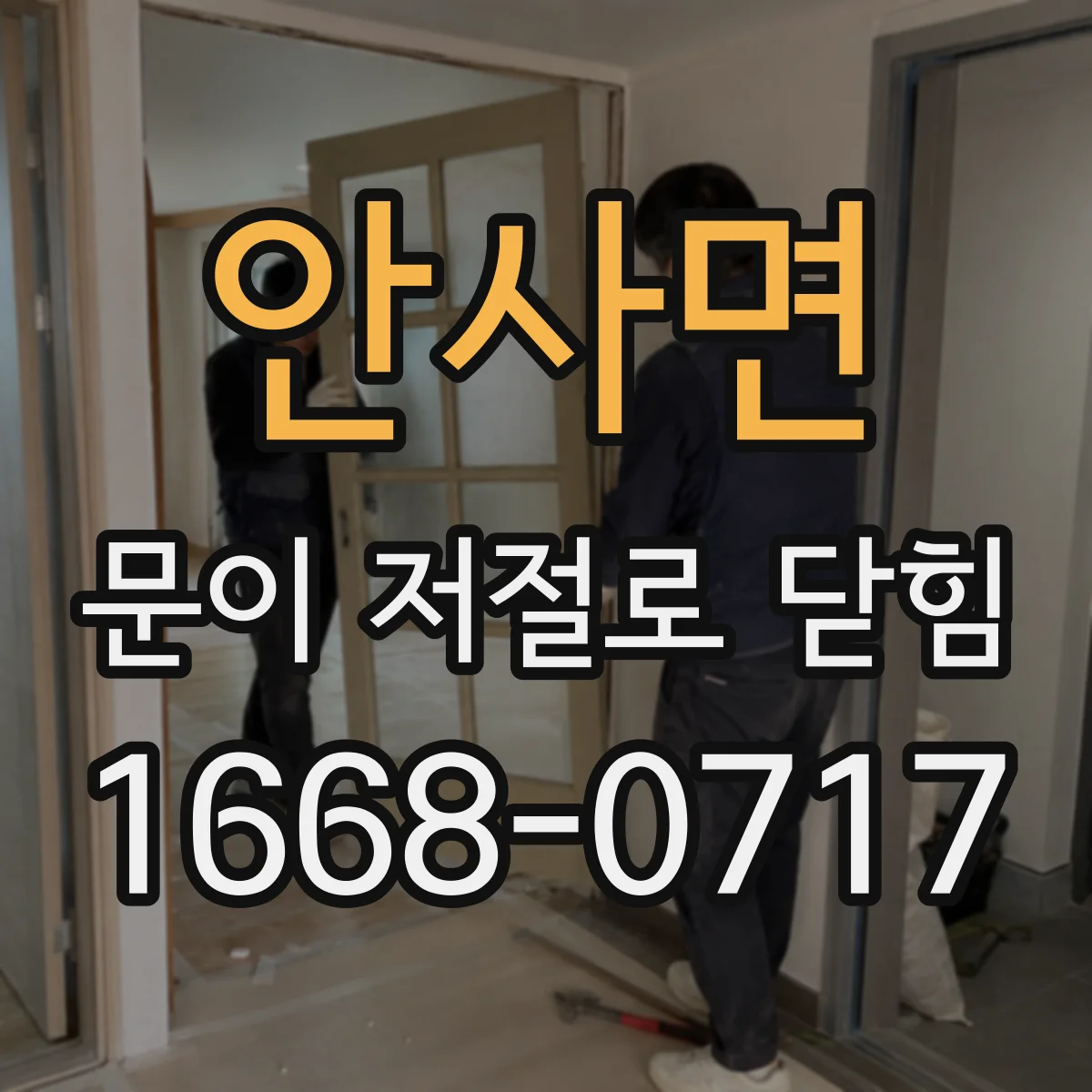안사면 문이 저절로 닫힘