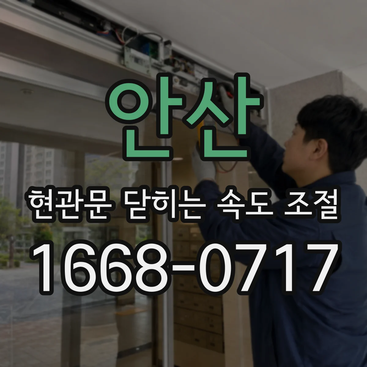 안산 현관문 닫히는 속도 조절