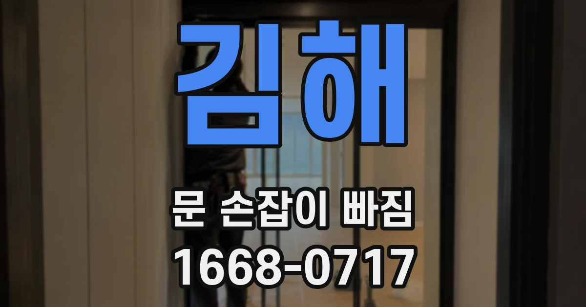 김해 문 손잡이 빠짐