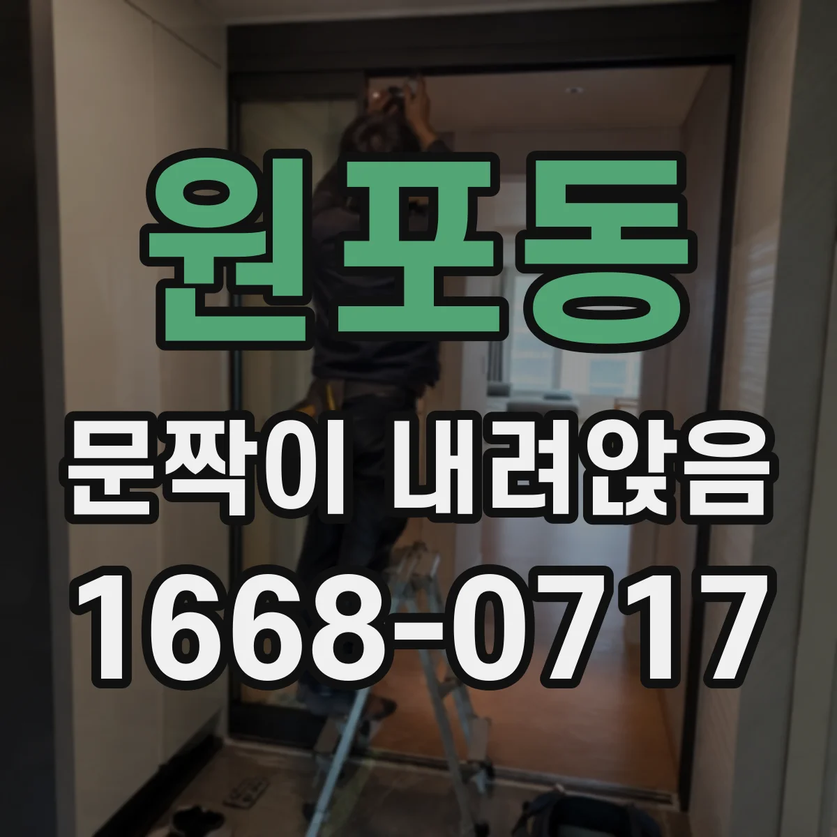 원포동 문짝이 내려앉음