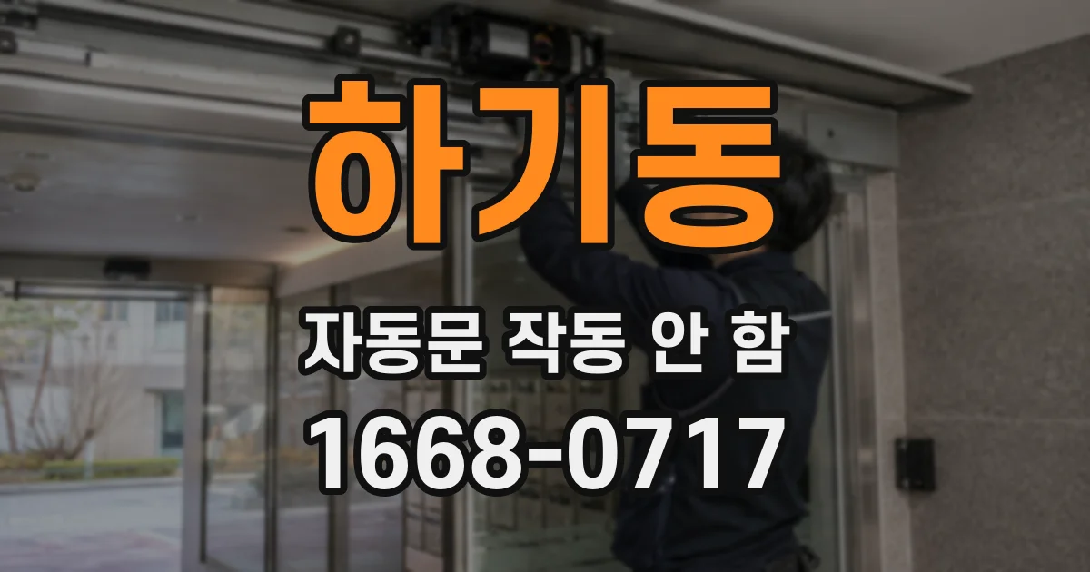 하기동 자동문 작동 안 함