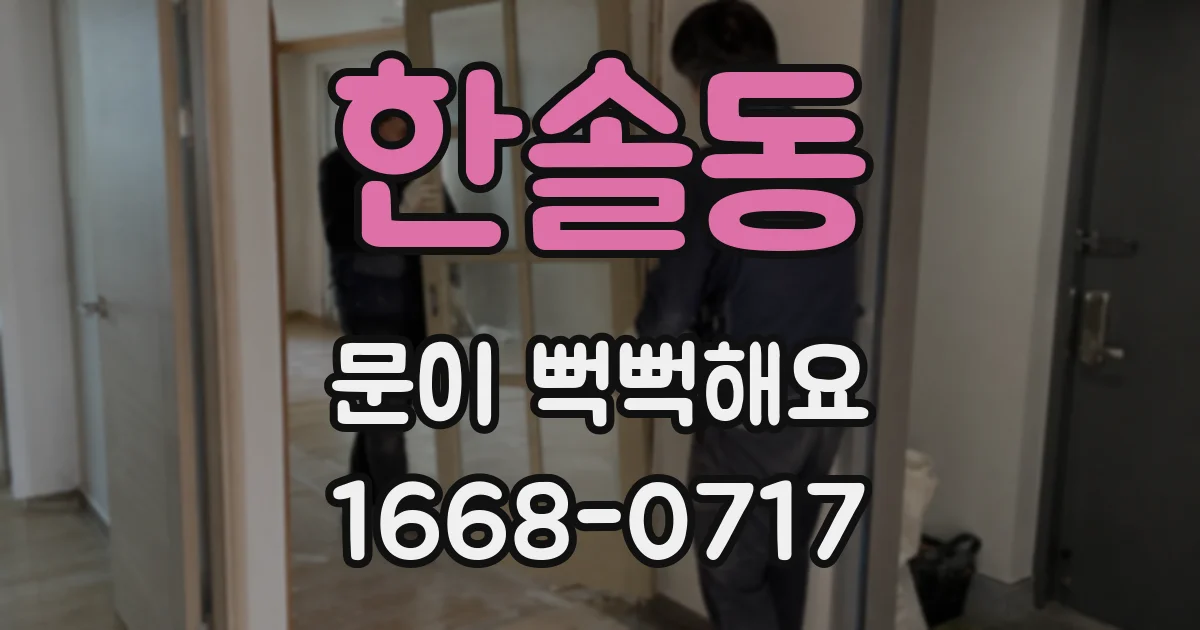 한솔동 문이 뻑뻑해요