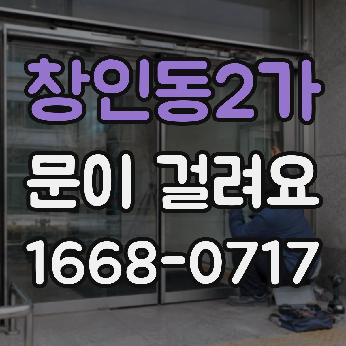 창인동2가 문이 걸려요