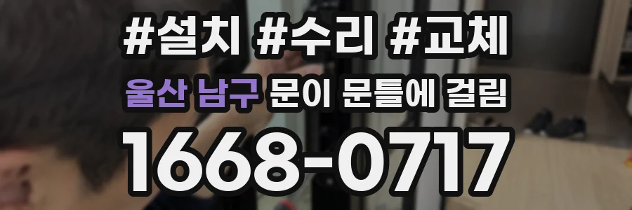 울산 남구 문이 문틀에 걸림
