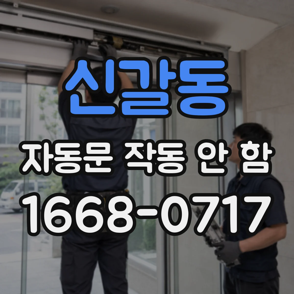 신갈동 자동문 작동 안 함