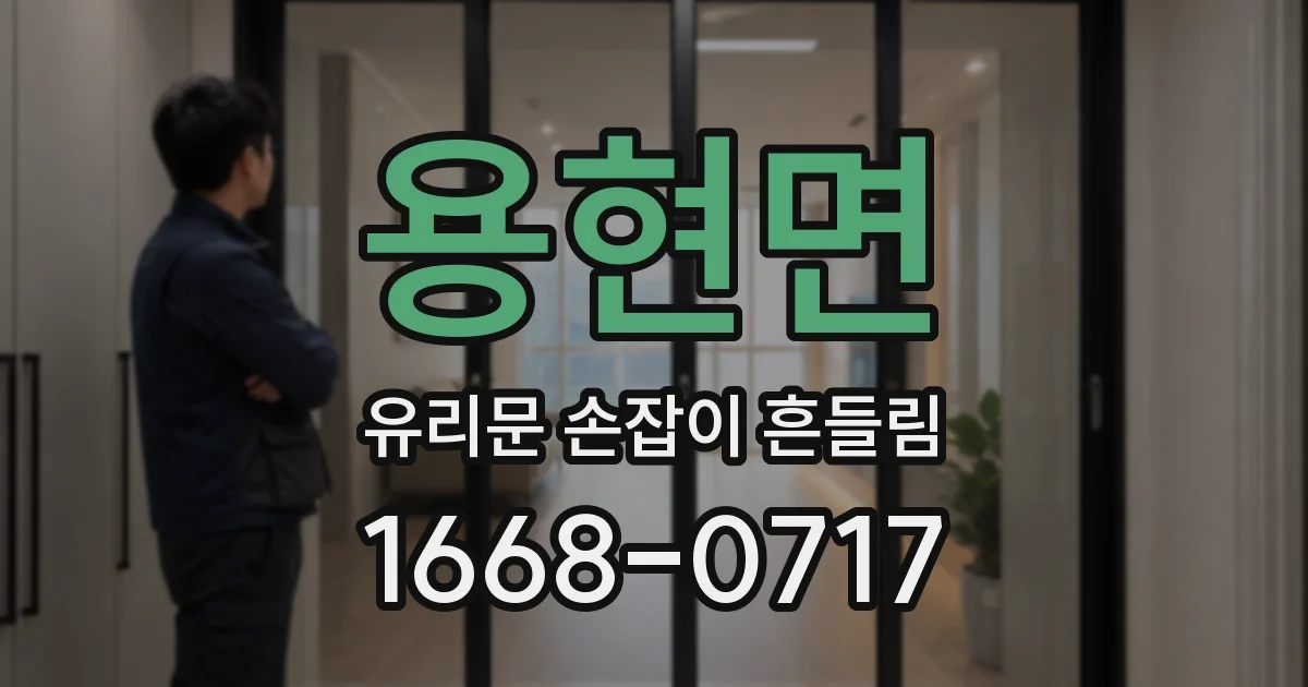 용현면 유리문 손잡이 흔들림