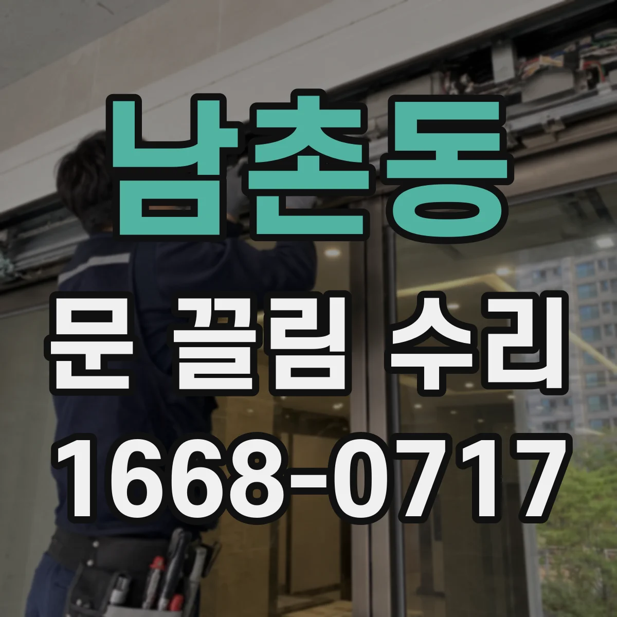 남촌동 문 끌림 수리