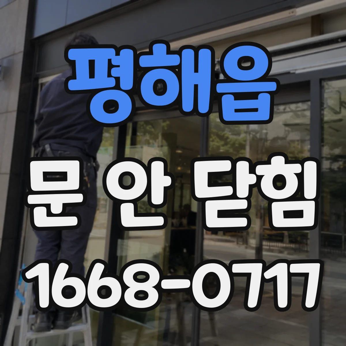 평해읍 문 안 닫힘