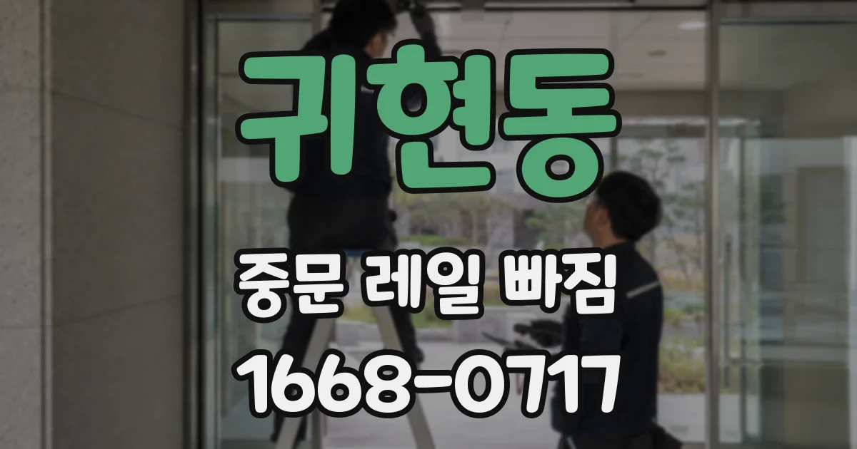 귀현동 중문 레일 빠짐