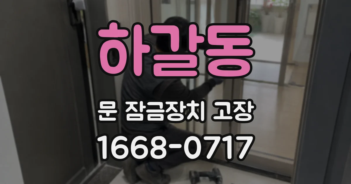하갈동 문 잠금장치 고장