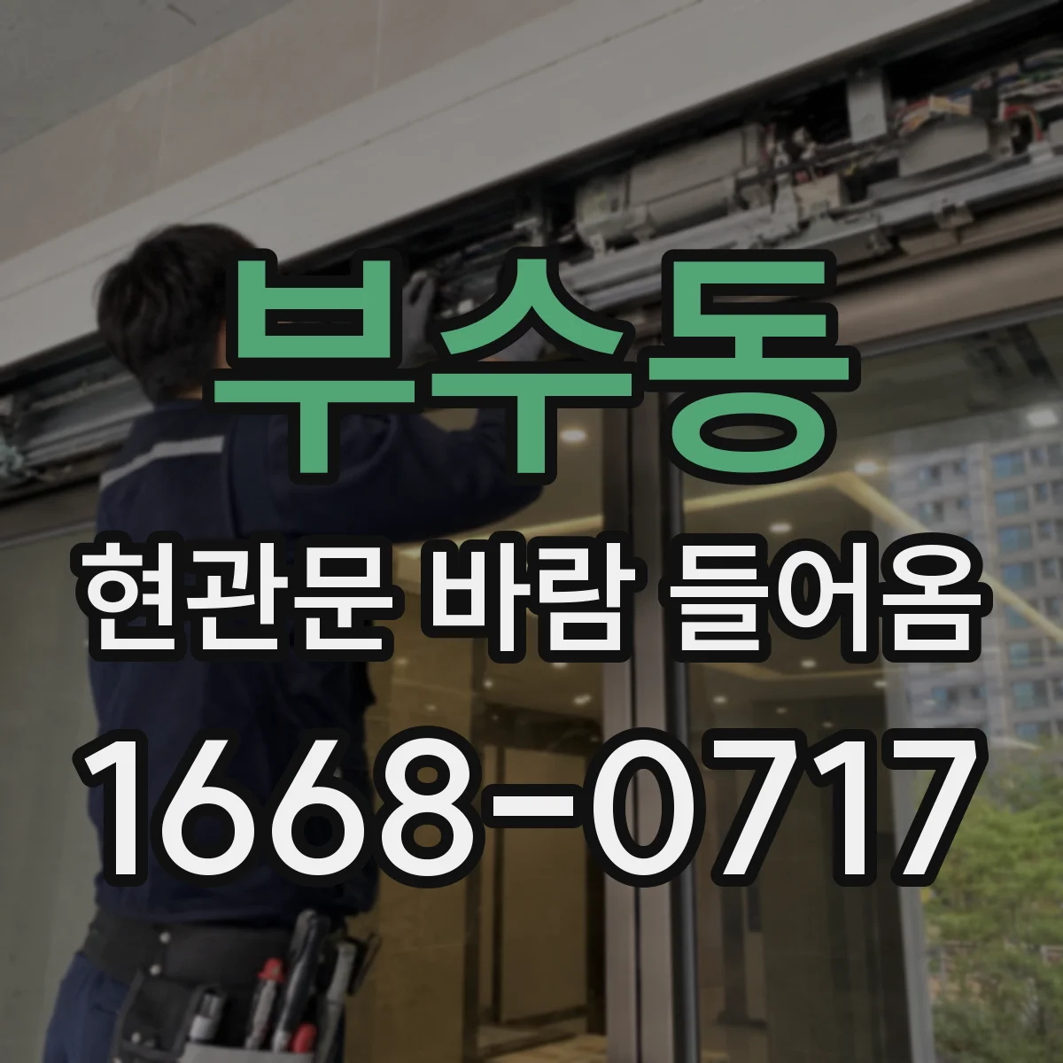 부수동 현관문 바람 들어옴