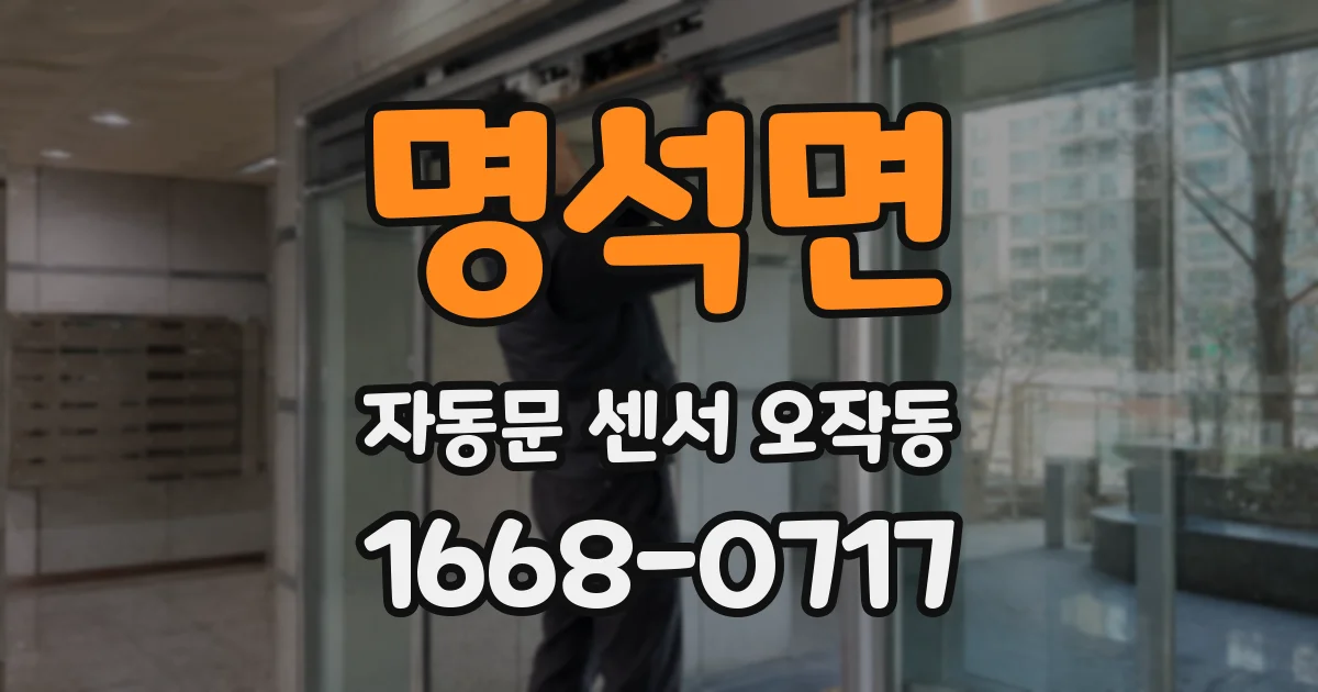 명석면 자동문 센서 오작동