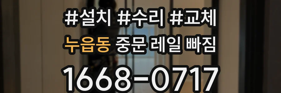 누읍동 중문 레일 빠짐