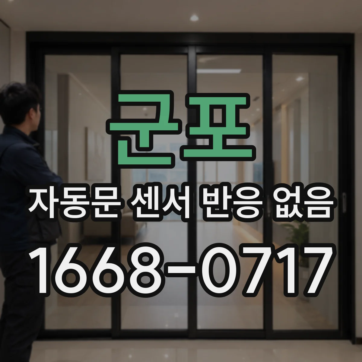 군포 자동문 센서 반응 없음 센서 커넥터 오염·흔적 확인 후 재연결