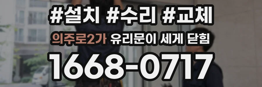 의주로2가 유리문이 세게 닫힘