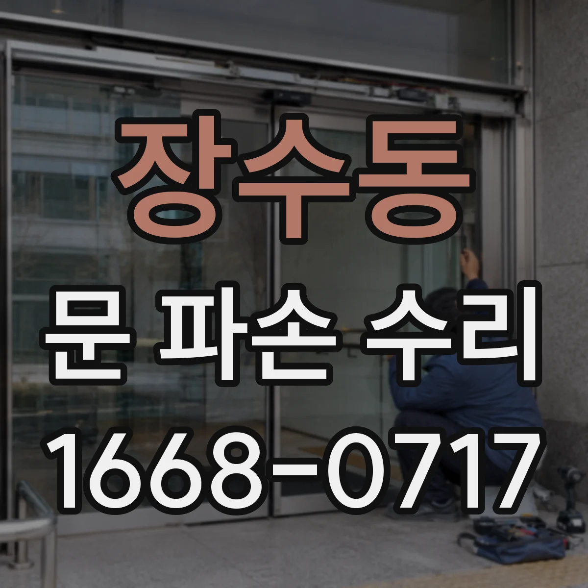 장수동 문 파손 수리