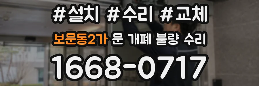 보문동2가 문 개폐 불량 수리