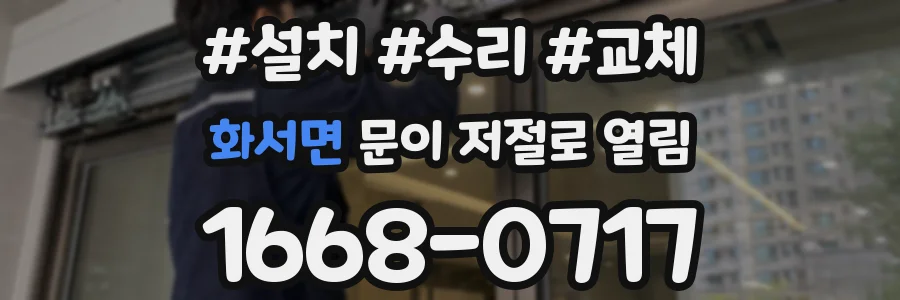 화서면 문이 저절로 열림