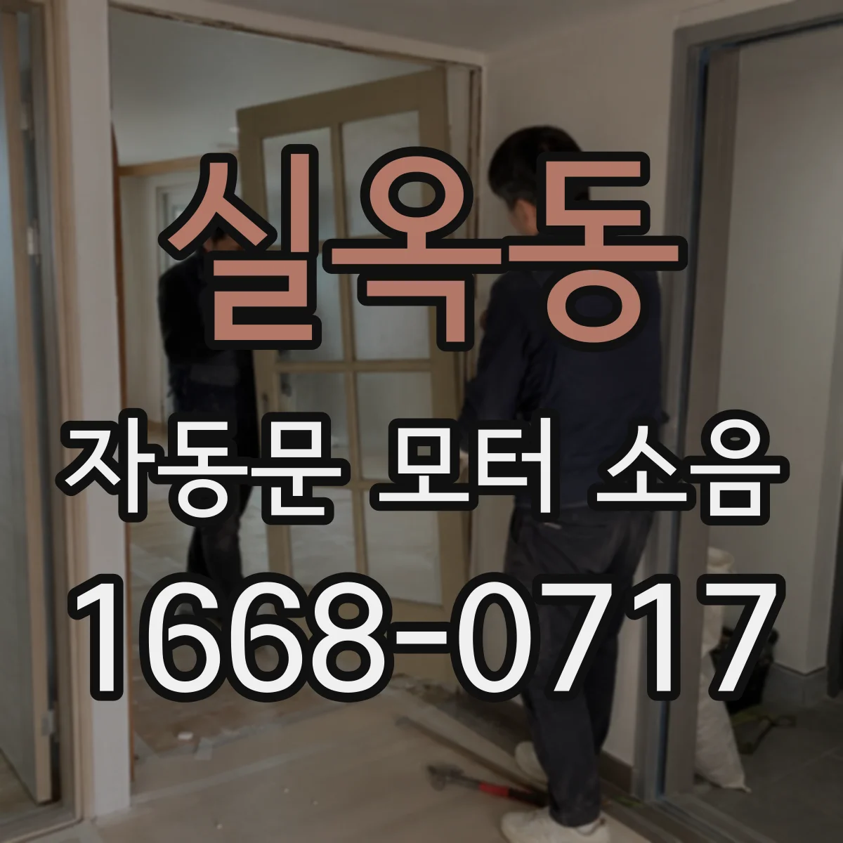 실옥동 자동문 모터 소음