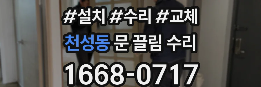 천성동 문 끌림 수리