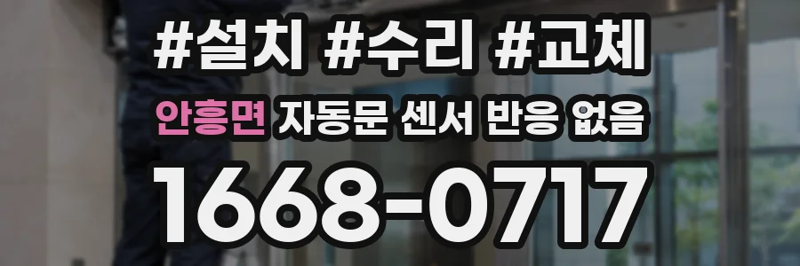 안흥면 자동문 센서 반응 없음