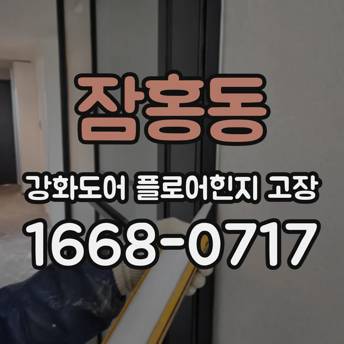 잠홍동 강화도어 플로어힌지 고장