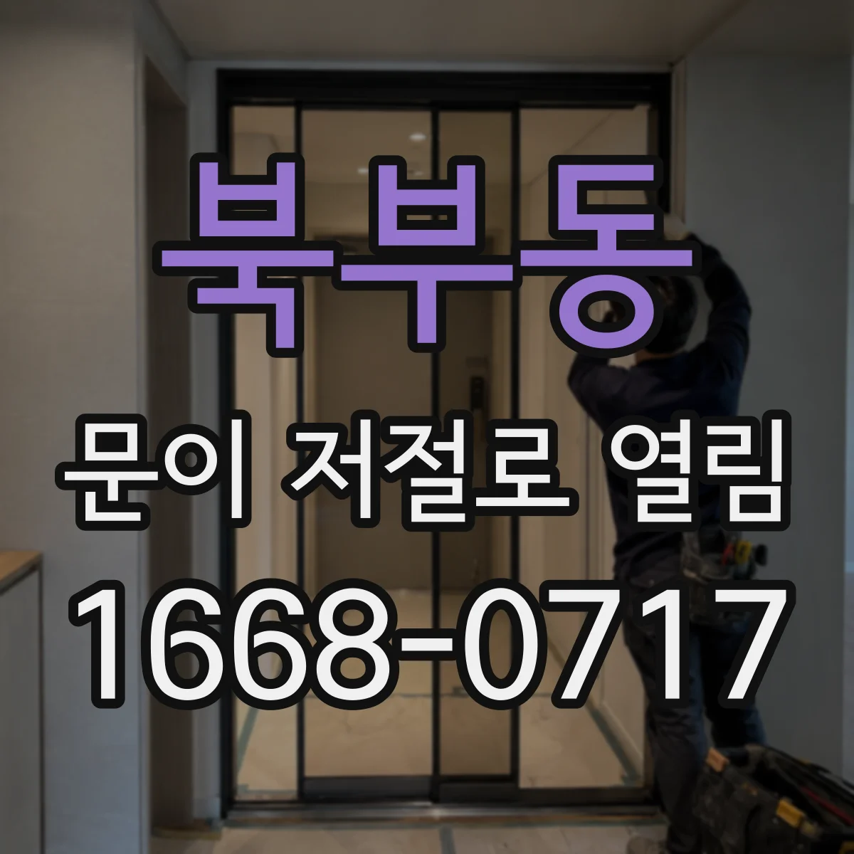 북부동 문이 저절로 열림