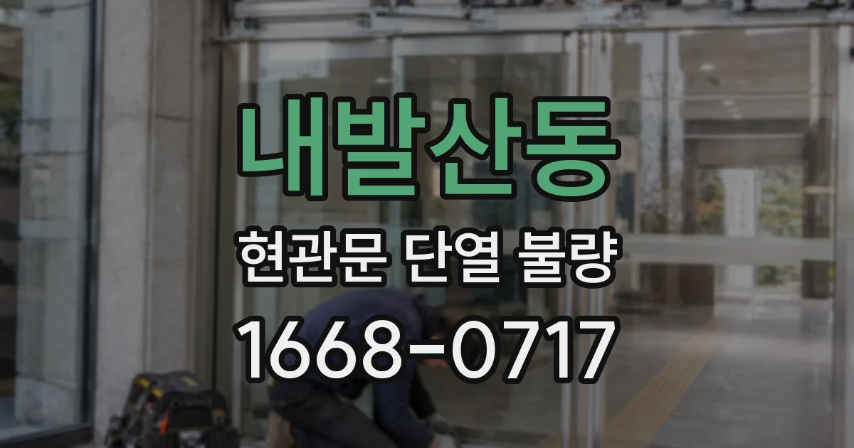 내발산동 현관문 단열 불량