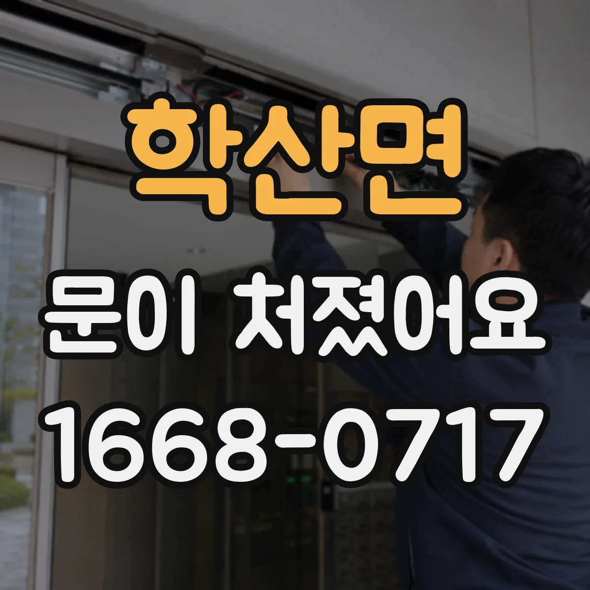 학산면 문이 처졌어요